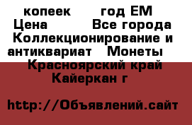 5 копеек 1860 год.ЕМ › Цена ­ 800 - Все города Коллекционирование и антиквариат » Монеты   . Красноярский край,Кайеркан г.